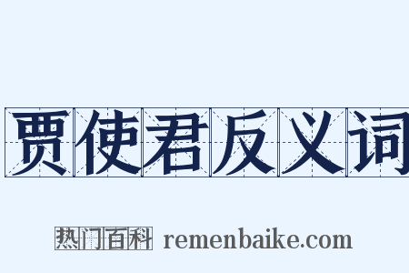 贾使君反义词是什么意思的图片